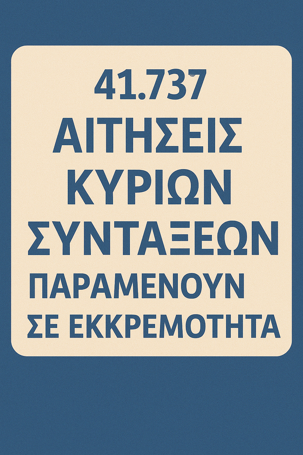 41.737 αιτήσεις κύριων συντάξεων παραμένουν σε εκκρεμότητα