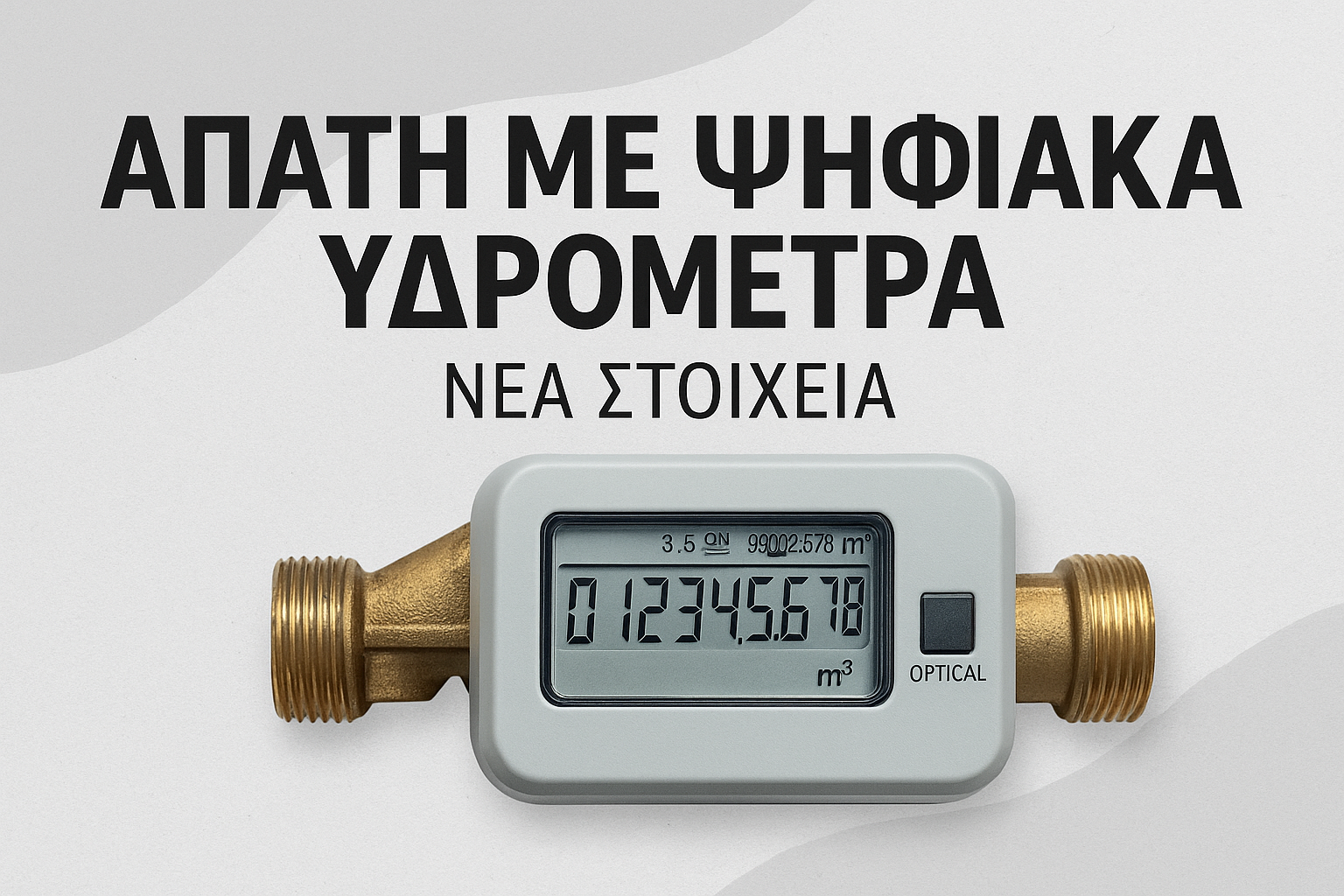 Απάτη με ψηφιακά υδρόμετρα — Νέα στοιχεία