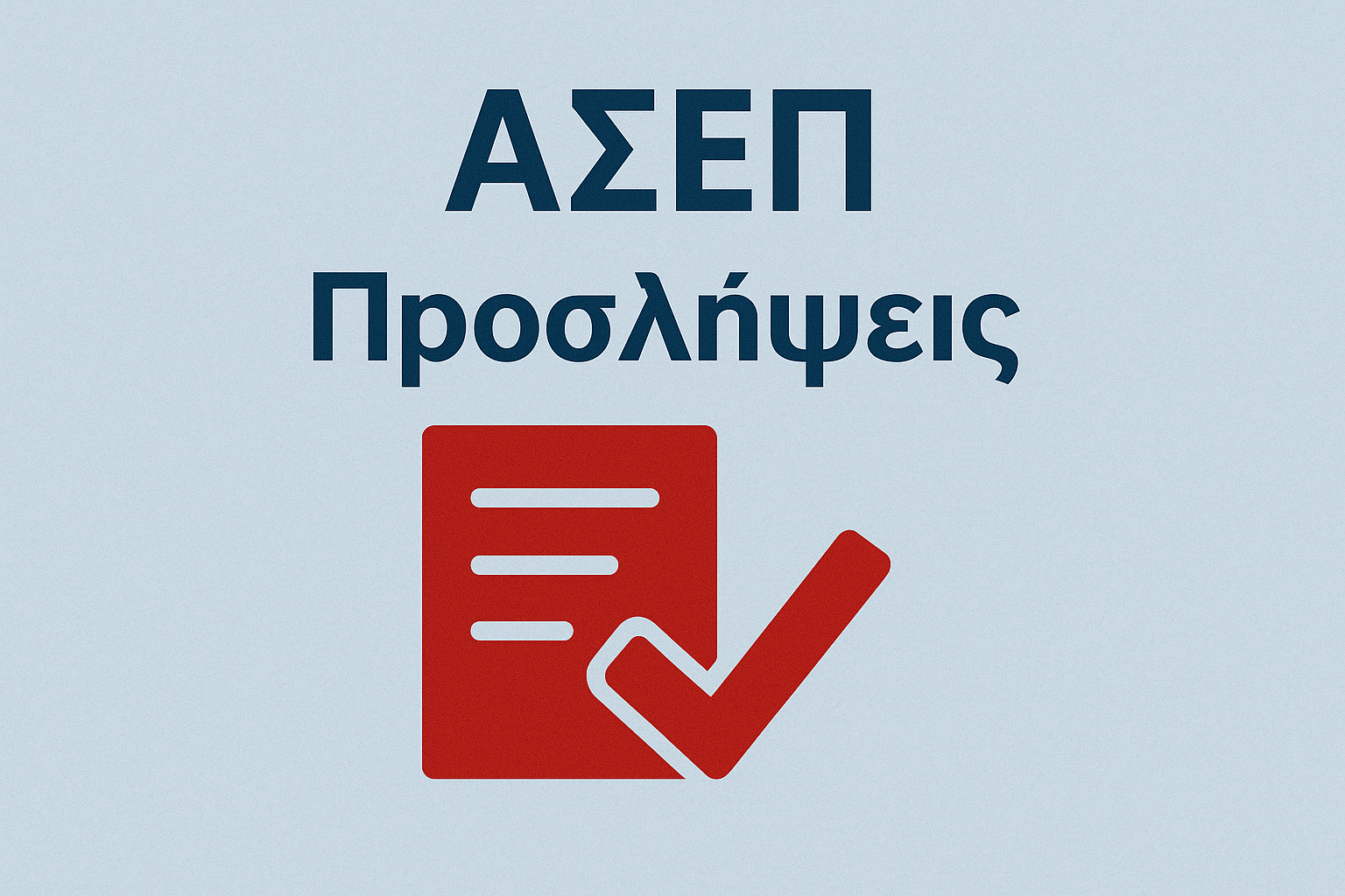 ΑΣΕΠ - Προσλήψεις