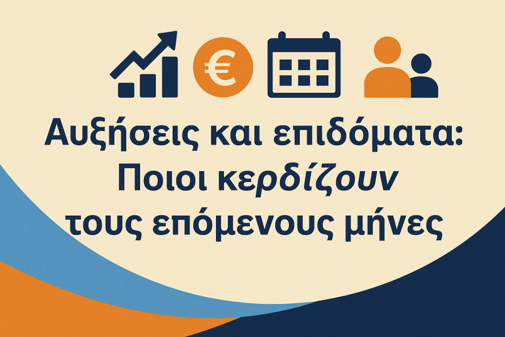 Αυξήσεις και επιδόματα: Ποιοι κερδίζουν τους επόμενους μήνες