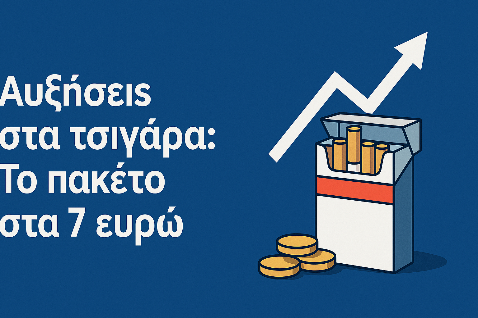 Αυξήσεις στα τσιγάρα - Το πακέτο στα 7 ευρώ