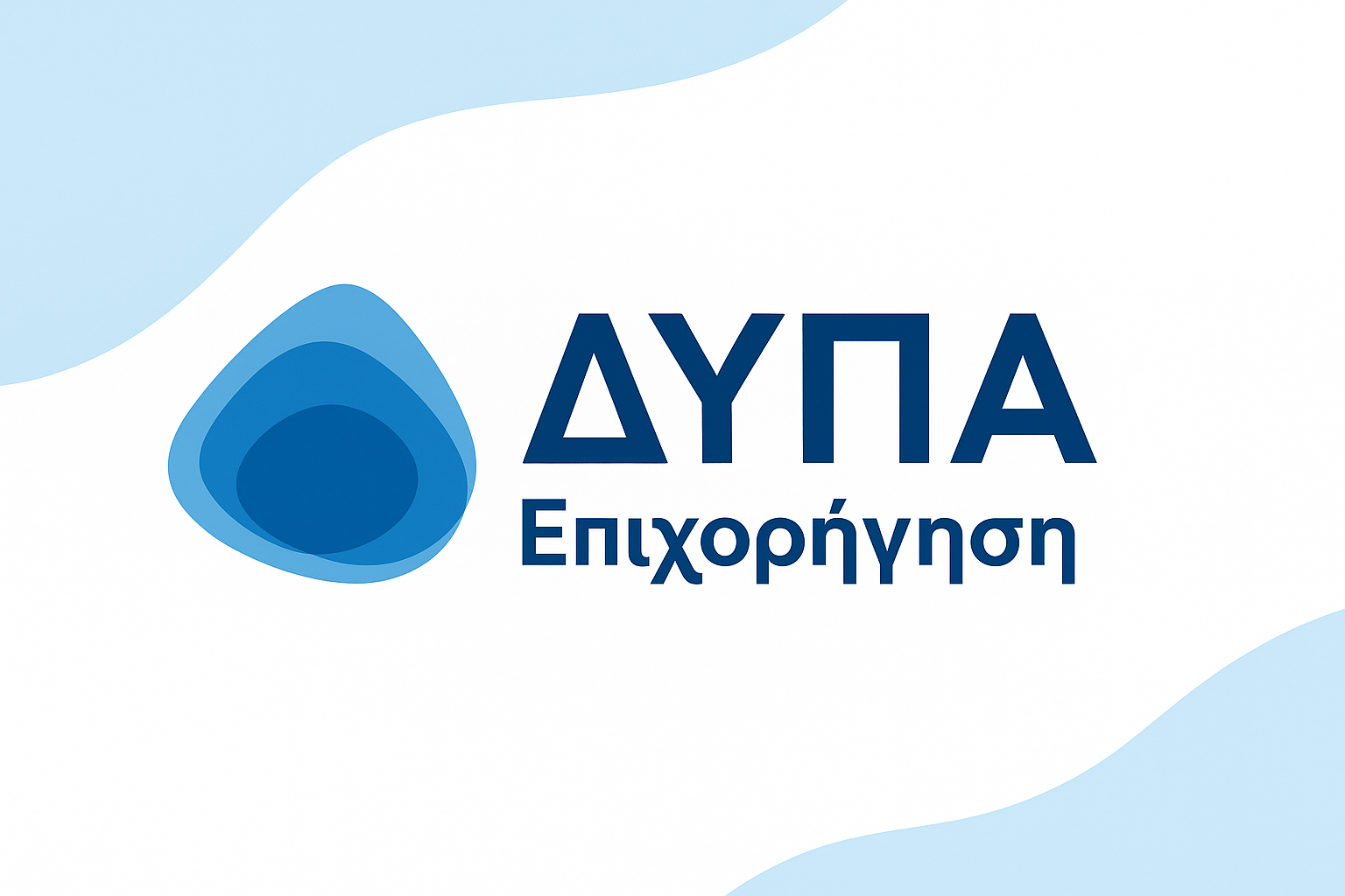 ΔΥΠΑ - Επιχορήγηση