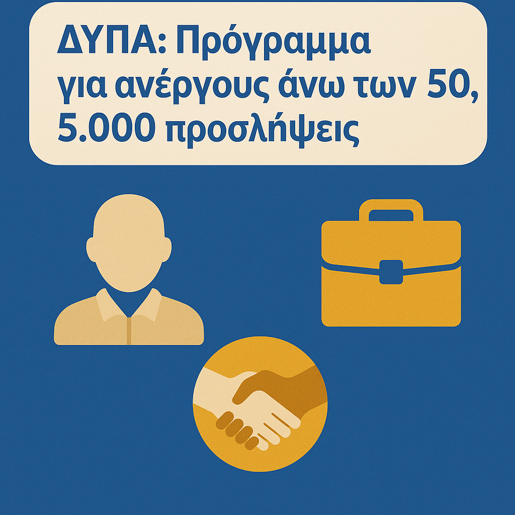 ΔΥΠΑ: Πρόγραμμα για ανέργους άνω των 50, 5.000 προσλήψεις