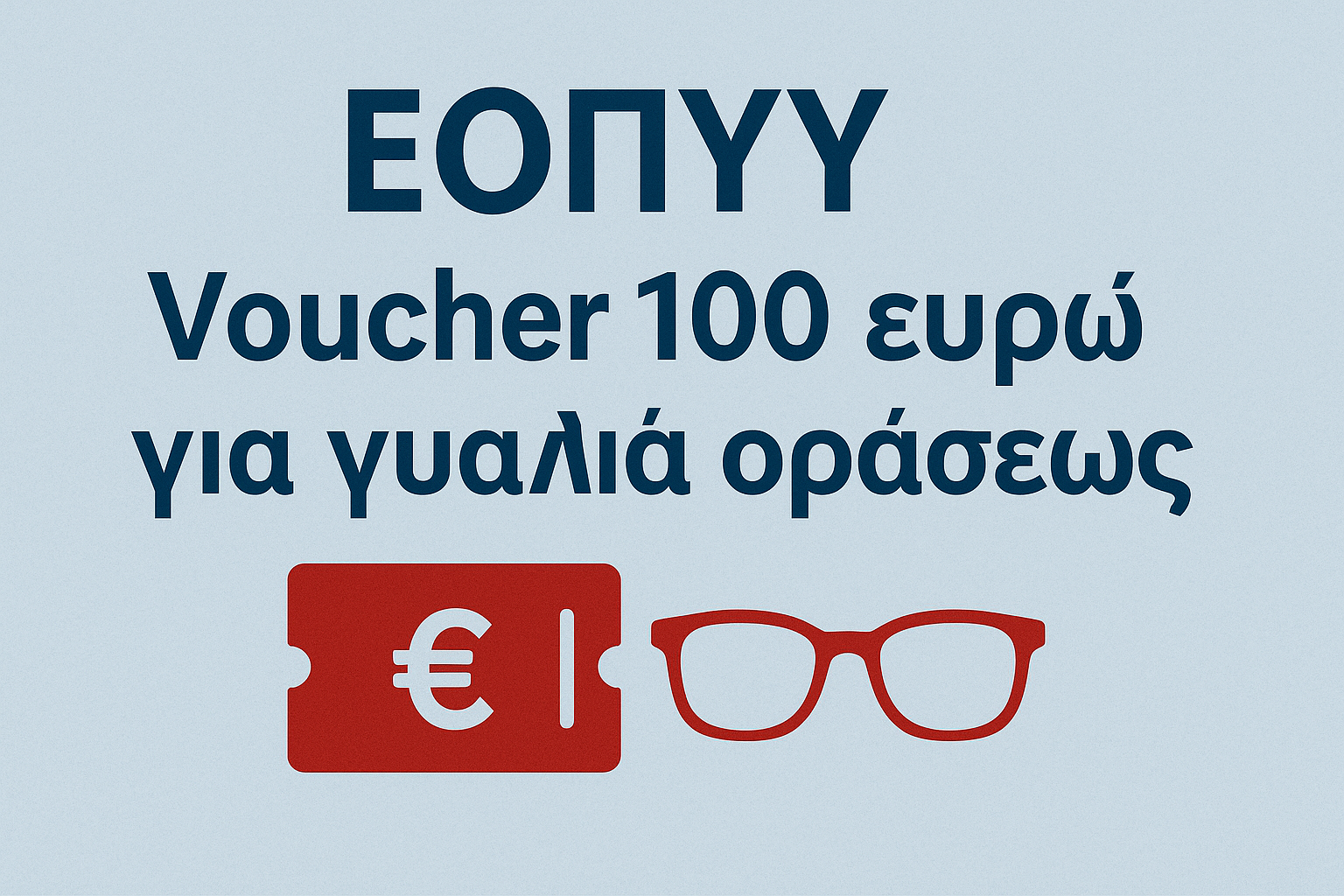 ΕΟΠΥΥ - Voucher 100 ευρώ για γυαλιά οράσεως