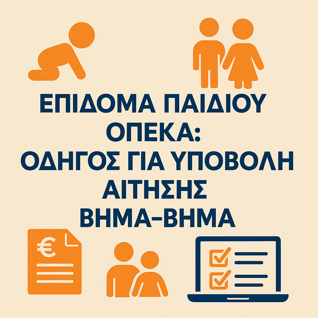 Επίδομα Παιδιού ΟΠΕΚΑ: Οδηγός για υποβολή αίτησης βήμα-βήμα