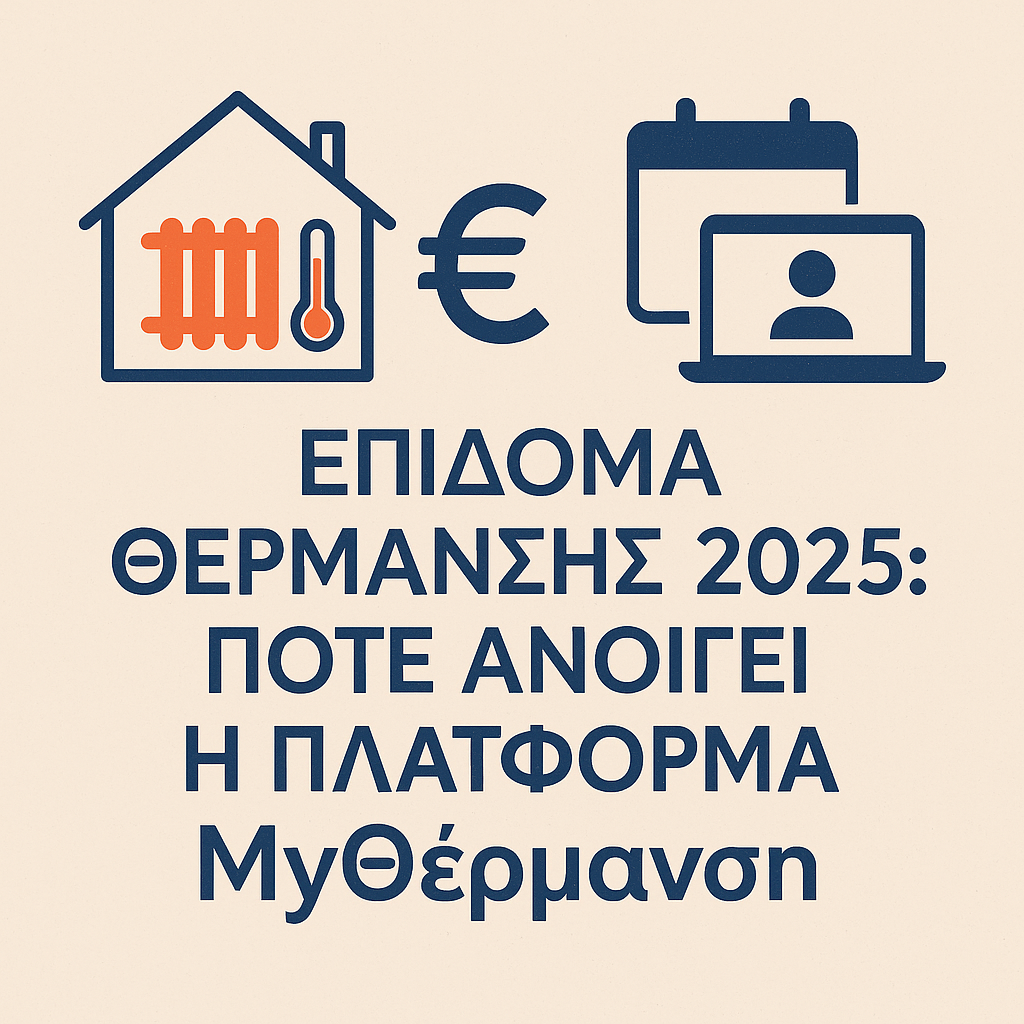 Επίδομα Θέρμανσης 2025: Πότε ανοίγει η πλατφόρμα MyΘέρμανση