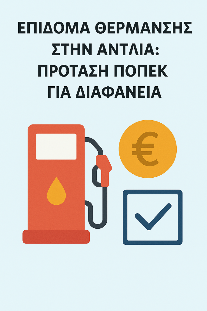 Επίδομα θέρμανσης στην αντλία: πρόταση ΠΟΠΕΚ για διαφάνεια