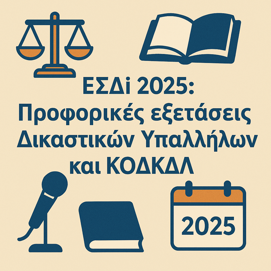 ΕΣΔι 2025 - Προφορικές εξετάσεις Δικαστικών Υπαλλήλων και ΚΟΔΚΔΛ