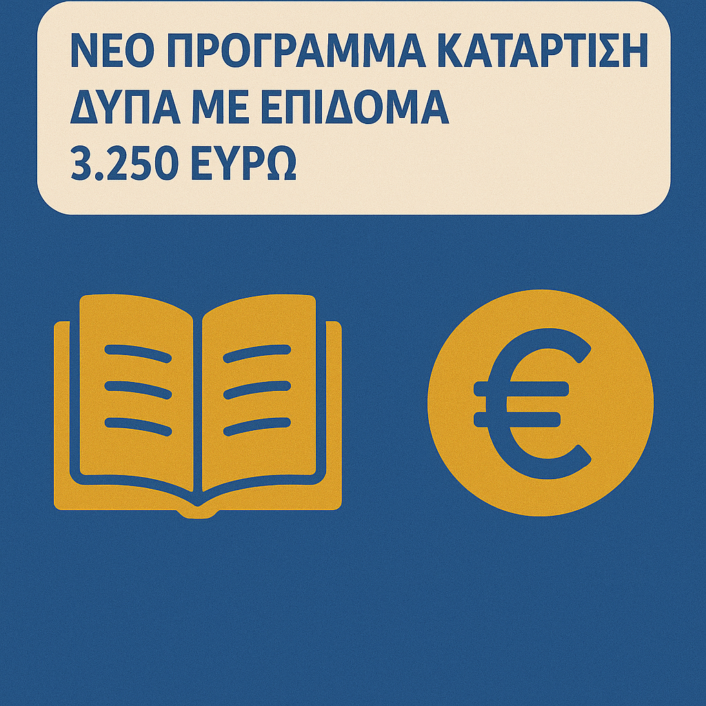 Νέο πρόγραμμα κατάρτισης ΔΥΠΑ με επίδομα 3.250 ευρώ