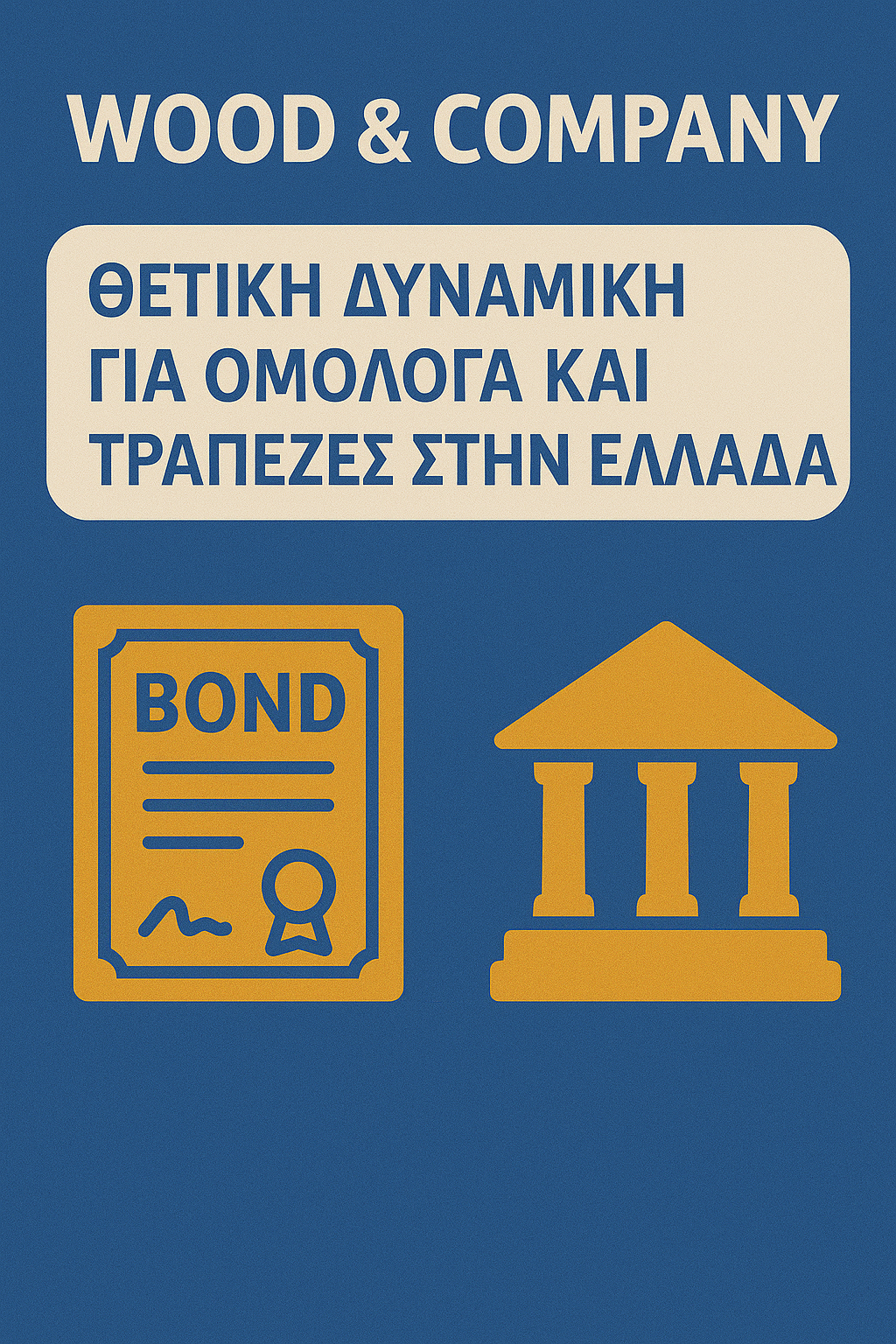 Θετική δυναμική για ομόλογα και τράπεζες στην Ελλάδα