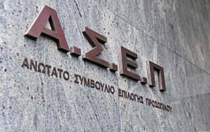 ΑΣΕΠ Έρχονται αποτελέσματα για 4 προκηρύξεις