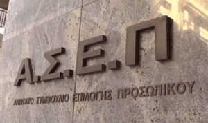 ΑΣΕΠ Έρχονται τέσσερις νέες προκηρύξεις