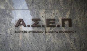 ΑΣΕΠ - Αναρτήθηκαν οι οριστικοί πίνακες για τη Γενική Διεύθυνση της ΓΓΑ