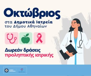 Δήμος Αθηναίων δωρεάν εξετάσεις τον Οκτώβριο