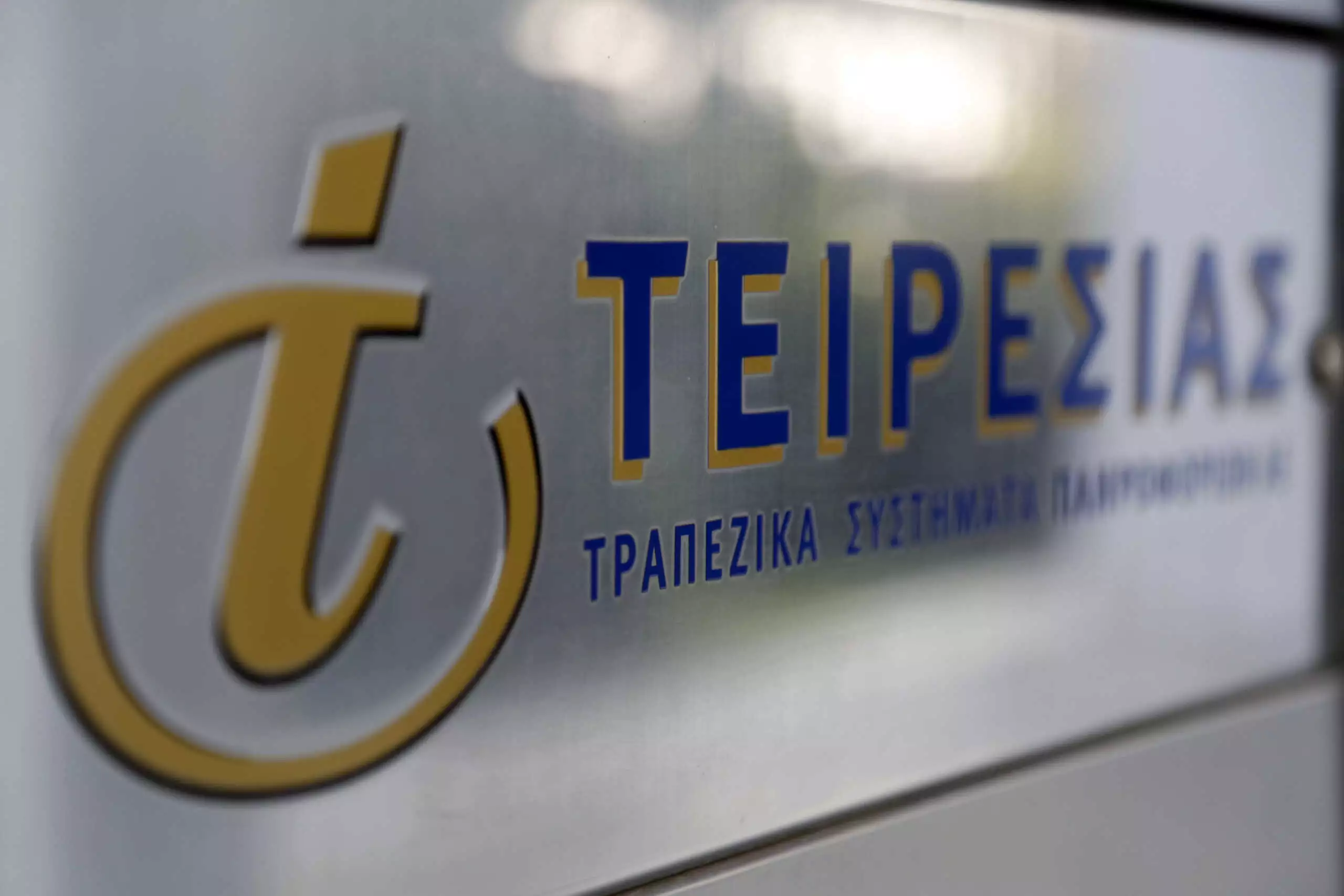 Τειρεσίας και ΕΤΙ–ΕΕΤ: Νέα πιστοποίηση στο Credit Risk και Credit Analysis